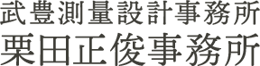武豊測量設計事務所